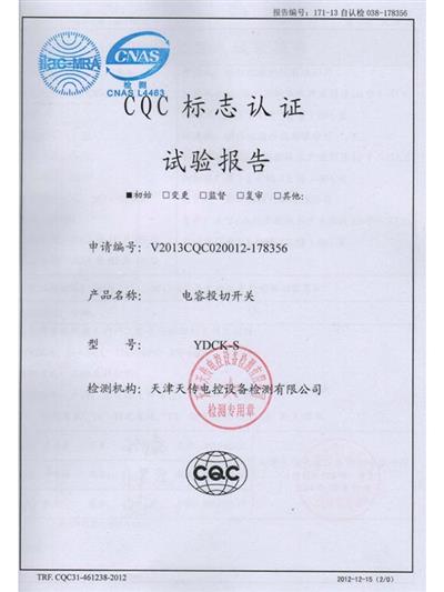 YDCK-S CQC試驗(yàn)報(bào)告