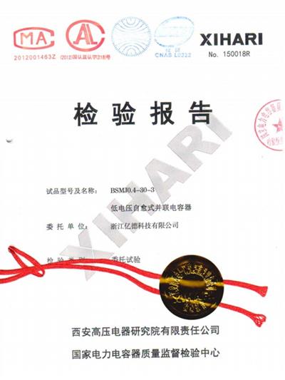 自愈式并聯(lián)電容器檢驗(yàn)報(bào)告