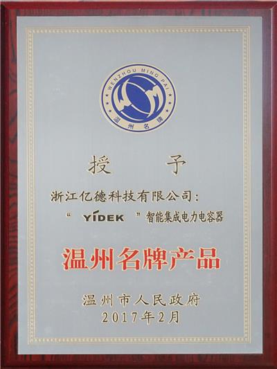 溫州名牌產(chǎn)品