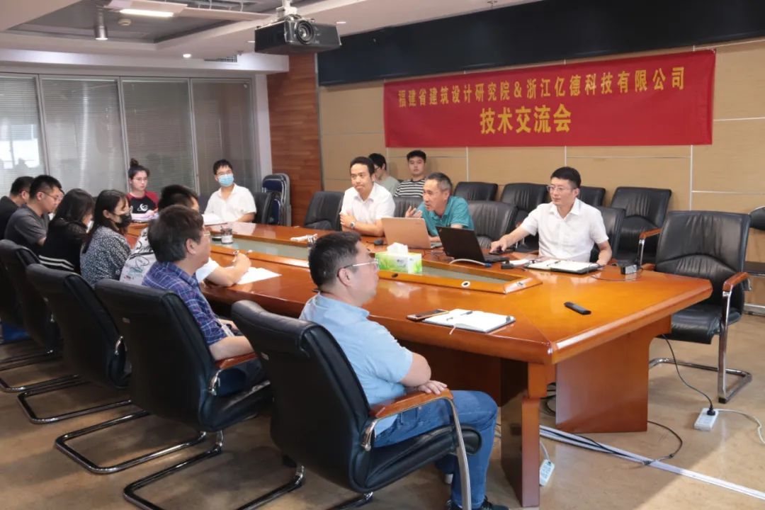 億德科技 | 與福建省建筑設計研究院技術交流會