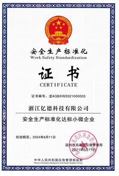 安全生產(chǎn)標準化證書