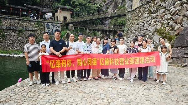 “億路有你，同心同德”--億德營業部楠溪江團建之旅