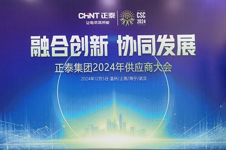 億德科技受邀正泰集團(tuán)2024年供應(yīng)商大會